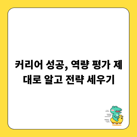 커리어 성공, 역량 평가 제대로 알고 전략 세우기