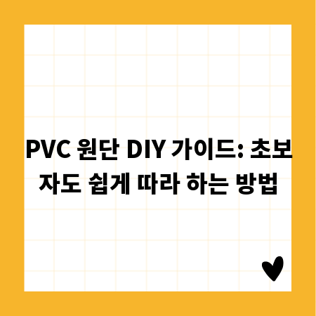 PVC 원단 DIY 가이드: 초보자도 쉽게 따라 하는 방법