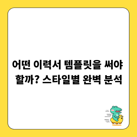 어떤 이력서 템플릿을 써야 할까? 스타일별 완벽 분석