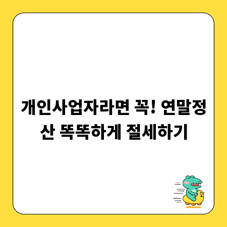 개인사업자라면 꼭! 연말정산 똑똑하게 절세하기