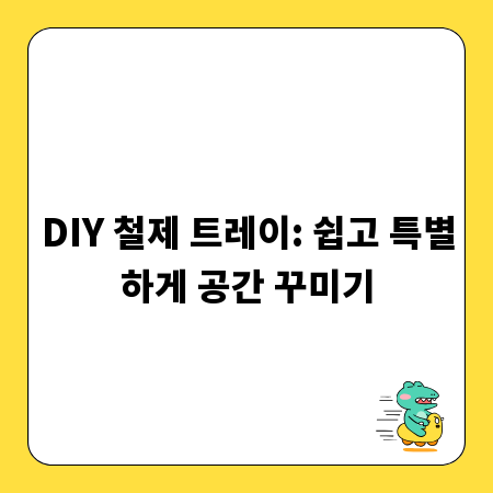 DIY 철제 트레이: 쉽고 특별하게 공간 꾸미기