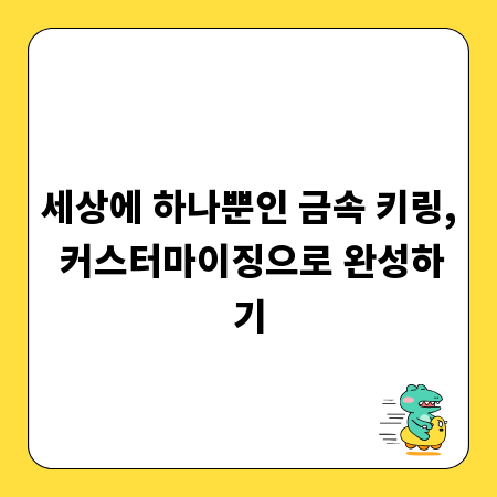 세상에 하나뿐인 금속 키링, 커스터마이징으로 완성하기