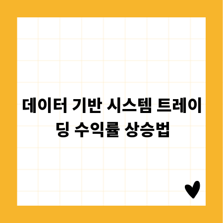 데이터 기반 시스템 트레이딩 수익률 상승법