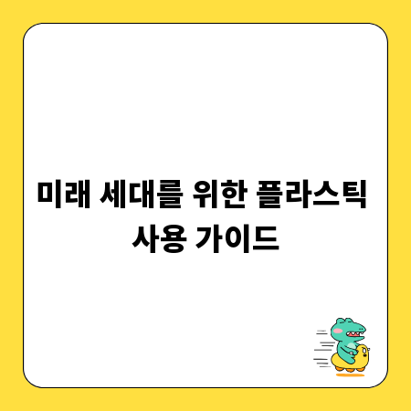 미래 세대를 위한 플라스틱 사용 가이드