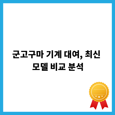 군고구마 기계 대여, 최신 모델 비교 분석
