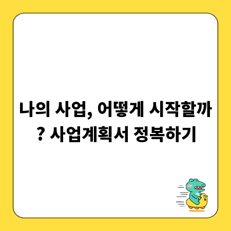 나의 사업, 어떻게 시작할까? 사업계획서 정복하기