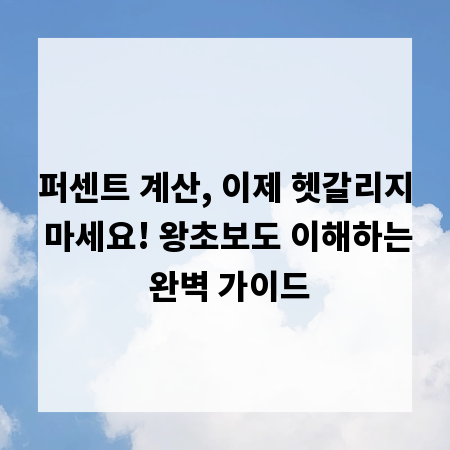 퍼센트 계산, 이제 헷갈리지 마세요! 왕초보도 이해하는 완벽 가이드