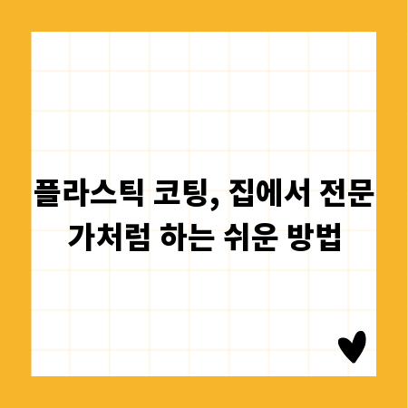 플라스틱 코팅, 집에서 전문가처럼 하는 쉬운 방법