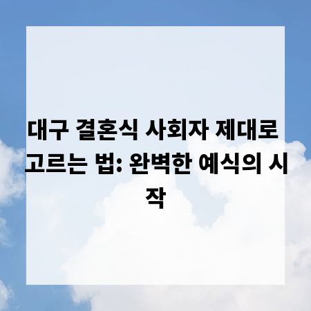 대구 결혼식 사회자 제대로 고르는 법: 완벽한 예식의 시작