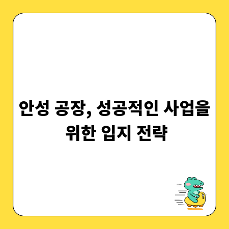 안성 공장, 성공적인 사업을 위한 입지 전략