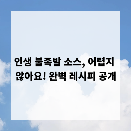 인생 불족발 소스, 어렵지 않아요! 완벽 레시피 공개