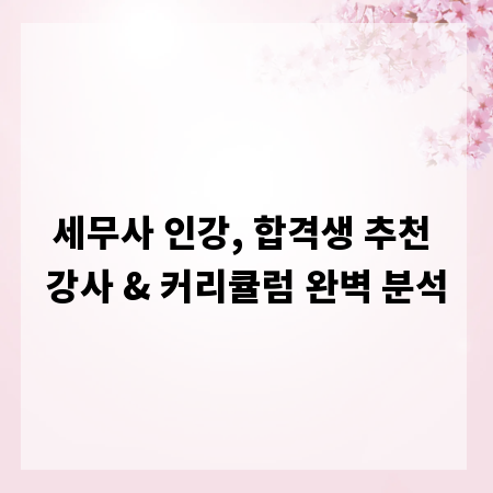 세무사 인강, 합격생 추천 강사 & 커리큘럼 완벽 분석