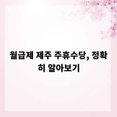 월급제 제주 주휴수당, 정확히 알아보기