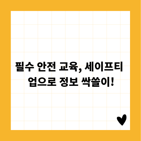 필수 안전 교육, 세이프티 업으로 정보 싹쓸이!