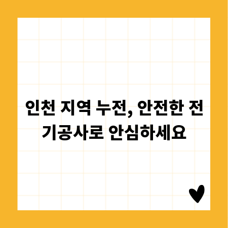 인천 지역 누전, 안전한 전기공사로 안심하세요