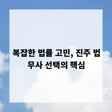 복잡한 법률 고민, 진주 법무사 선택의 핵심