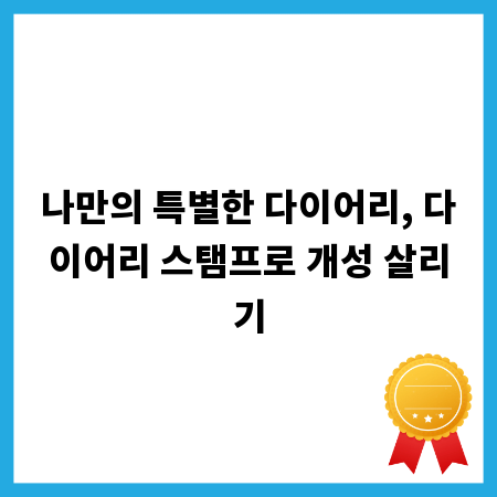 나만의 특별한 다이어리, 다이어리 스탬프로 개성 살리기