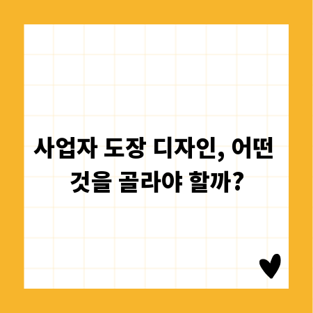 사업자 도장 디자인, 어떤 것을 골라야 할까?