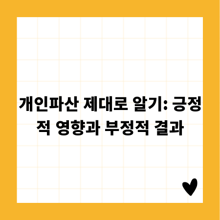 개인파산 제대로 알기: 긍정적 영향과 부정적 결과