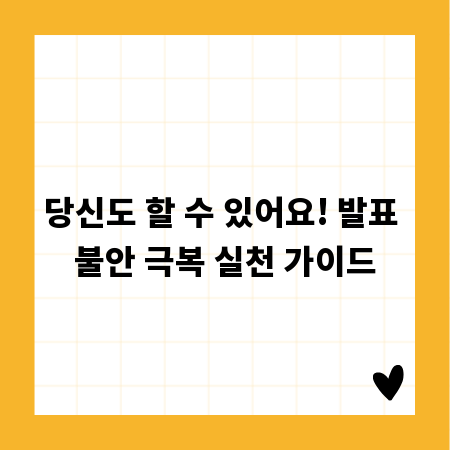 당신도 할 수 있어요! 발표 불안 극복 실천 가이드
