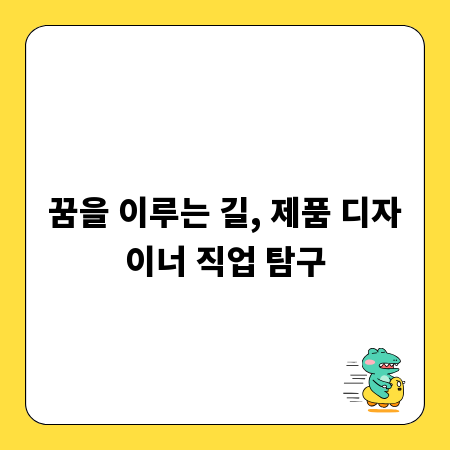 꿈을 이루는 길, 제품 디자이너 직업 탐구
