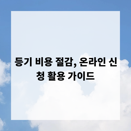 등기 비용 절감, 온라인 신청 활용 가이드