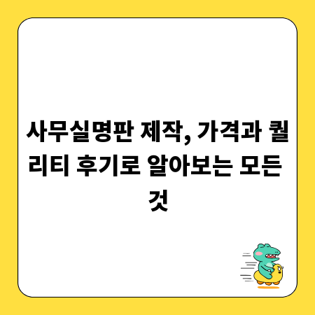 사무실명판 제작, 가격과 퀄리티 후기로 알아보는 모든 것