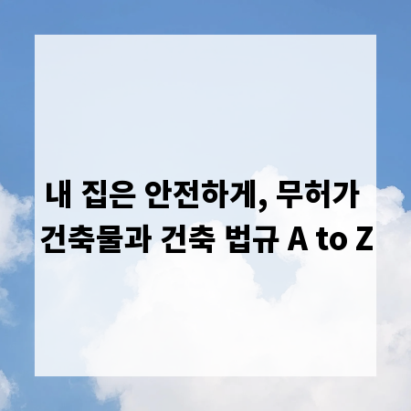 내 집은 안전하게, 무허가 건축물과 건축 법규 A to Z