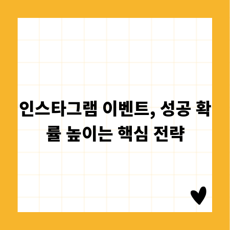 인스타그램 이벤트, 성공 확률 높이는 핵심 전략