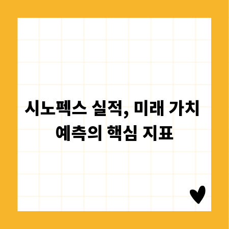 시노펙스 실적, 미래 가치 예측의 핵심 지표