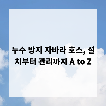누수 방지 자바라 호스, 설치부터 관리까지 A to Z