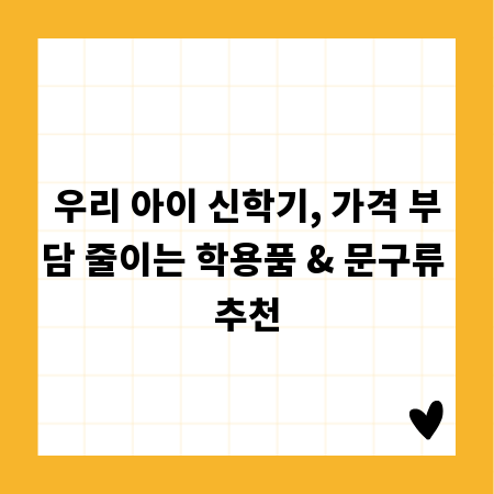 우리 아이 신학기, 가격 부담 줄이는 학용품 & 문구류 추천