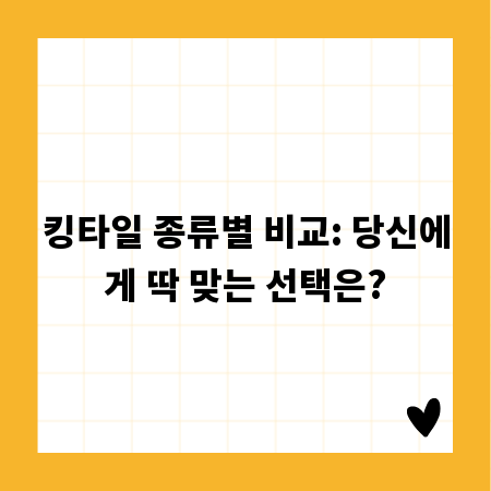 킹타일 종류별 비교: 당신에게 딱 맞는 선택은?
