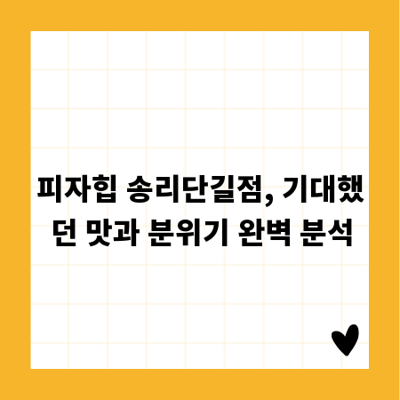 피자힙 송리단길점, 기대했던 맛과 분위기 완벽 분석