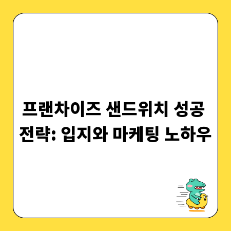 프랜차이즈 샌드위치 성공 전략: 입지와 마케팅 노하우
