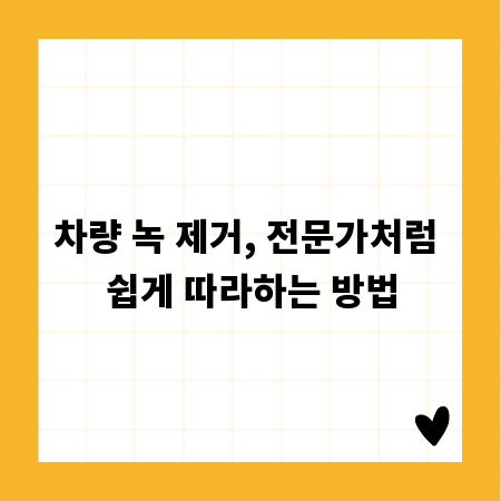 차량 녹 제거, 전문가처럼 쉽게 따라하는 방법