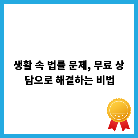 생활 속 법률 문제, 무료 상담으로 해결하는 비법