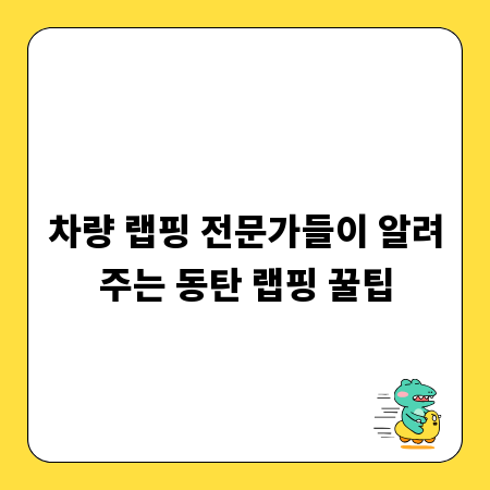 차량 랩핑 전문가들이 알려주는 동탄 랩핑 꿀팁