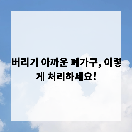 버리기 아까운 폐가구, 이렇게 처리하세요!