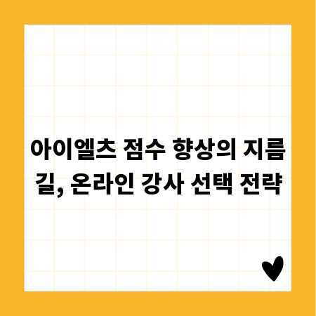 아이엘츠 점수 향상의 지름길, 온라인 강사 선택 전략