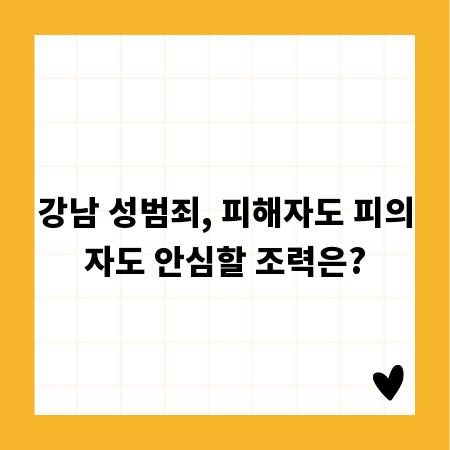 강남 성범죄, 피해자도 피의자도 안심할 조력은?