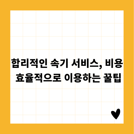 합리적인 속기 서비스, 비용 효율적으로 이용하는 꿀팁
