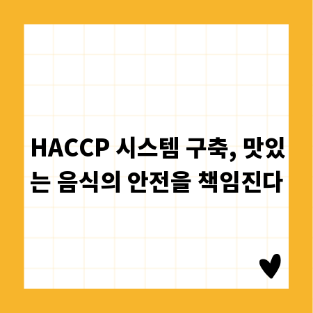 HACCP 시스템 구축, 맛있는 음식의 안전을 책임진다