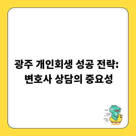 광주 개인회생 성공 전략: 변호사 상담의 중요성