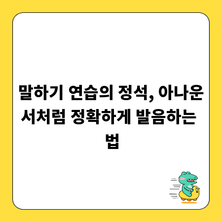 말하기 연습의 정석, 아나운서처럼 정확하게 발음하는 법