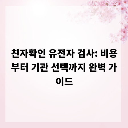 친자확인 유전자 검사: 비용부터 기관 선택까지 완벽 가이드
