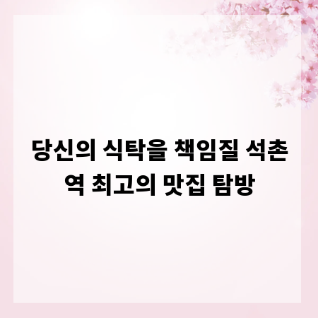 당신의 식탁을 책임질 석촌역 최고의 맛집 탐방