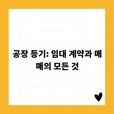 공장 등기: 임대 계약과 매매의 모든 것