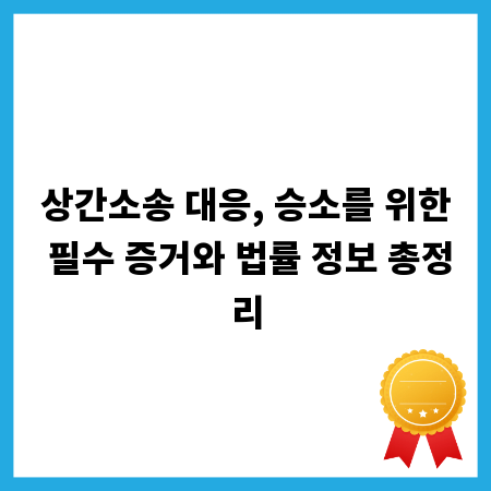 상간소송 대응, 승소를 위한 필수 증거와 법률 정보 총정리