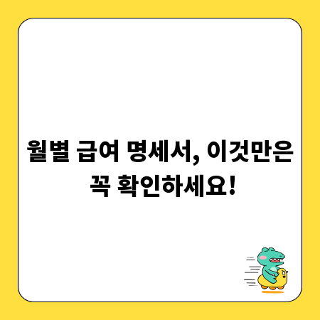 월별 급여 명세서, 이것만은 꼭 확인하세요!
